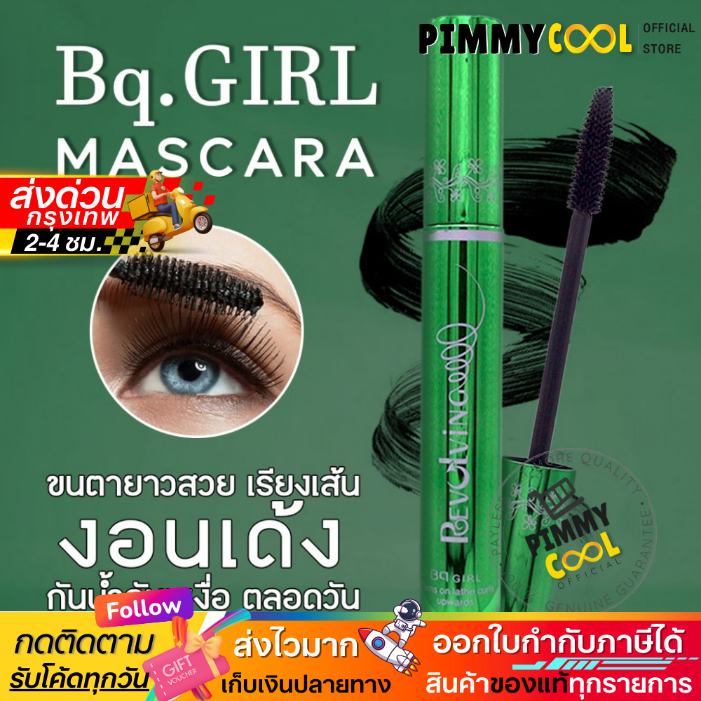 พร้อมส่ง ✅ Bq Girl มาสคาร่าเขียว กันเหงื่อ ติดทน ขนตางอนนาน 24 ชั่วโมง