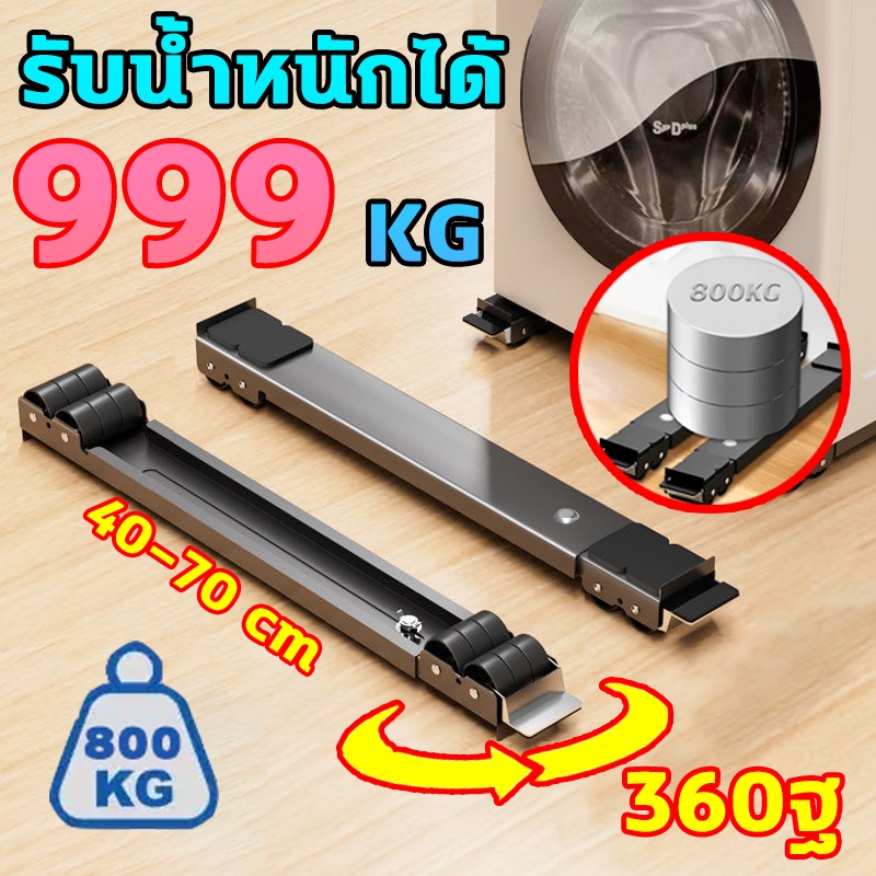 🧺กันลื่น กันสั่น กันกระแทก🧺ฐานรองเครื่องซักผ้า รับน้ำหนัก 999KG ฐานตู้เย็น ฐานรองตู้เย็น แบบล้อเลื่อน ขารองเครื่องซักผ้า