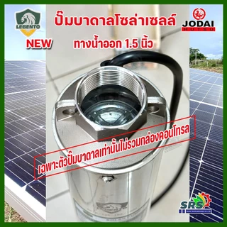 รุ่นใหม่‼️เฉพาะตัวปั๊มน้ำบาดาลโซล่าเซลล์ Lebento DC 600w 750w 1100w 1500w 2200w 3000w*New Lebento*(ไม่รวมกล่องคอนโทรล)