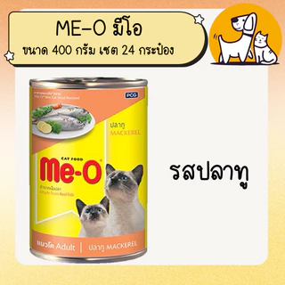 ME-O มี-โอ อาหารแมวแบบกระป๋อง ขนาด 400 กรัม เซต 24 กระป๋อง ยกลัง