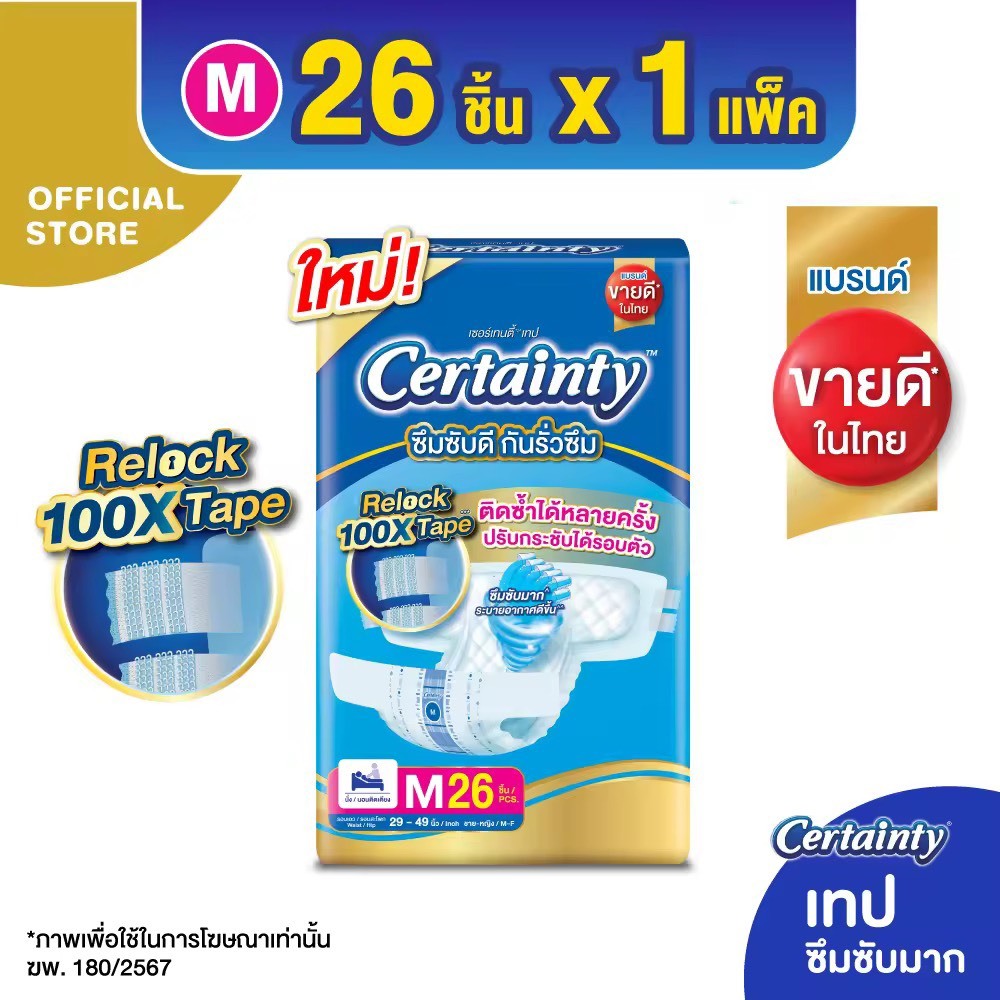 Certainty เซอร์เทนตี้ ผ้าอ้อมผู้ใหญ่แบบเทปไซส์ M28ชิ้น/L24ชิ้น แบบห่อเดี่ยว