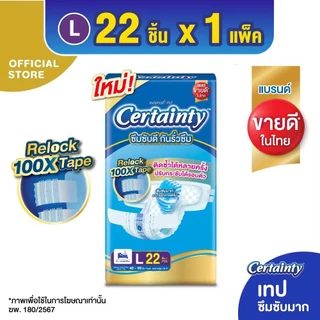 (ห่อเดี่ยว) Certainty Tape ผ้าอ้อมผู้ใหญ่แบบเทป ขนาดไซส์ M-L