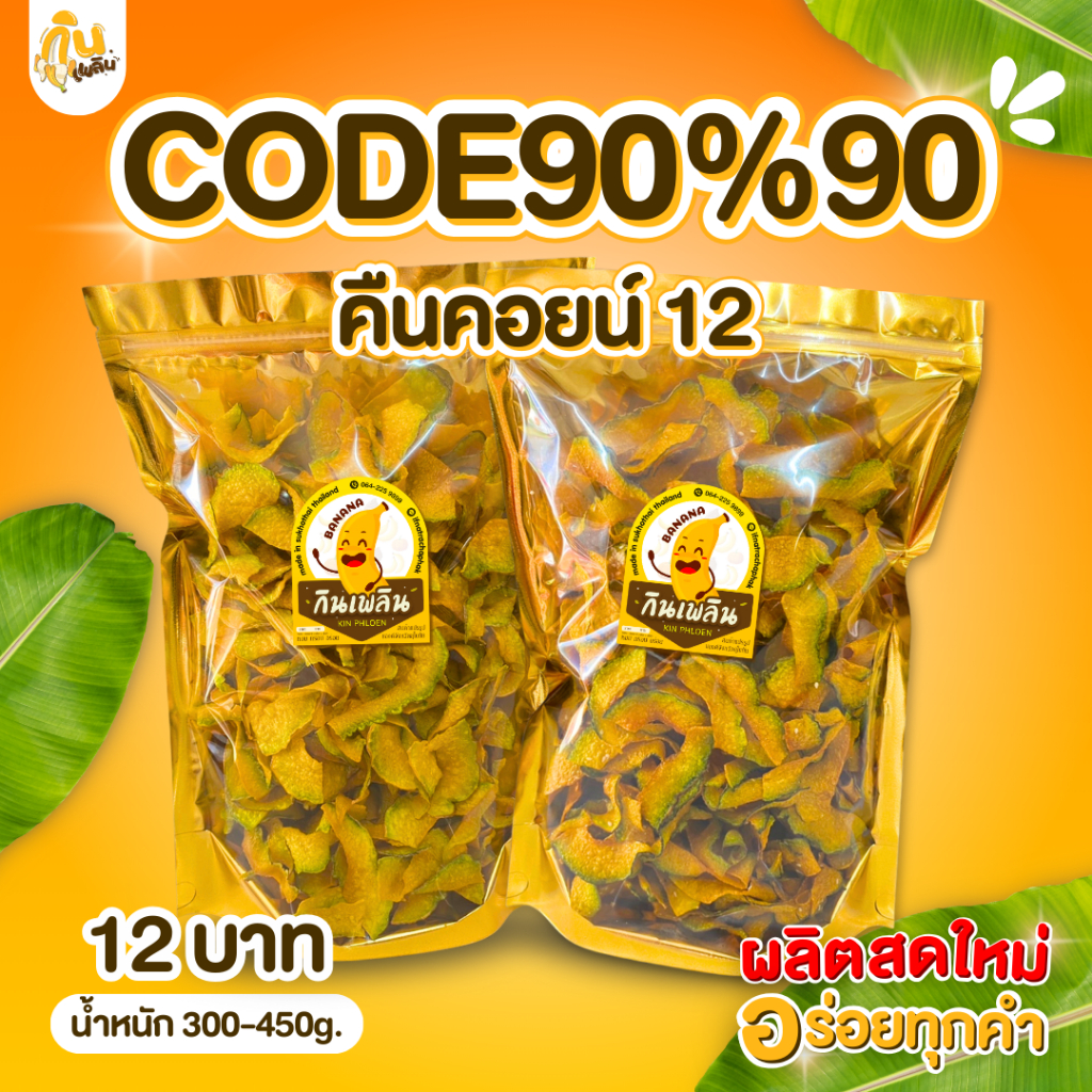 90%90 คืนคอยน์12✨ ฟักทองทอด ฟักทองฉาบ