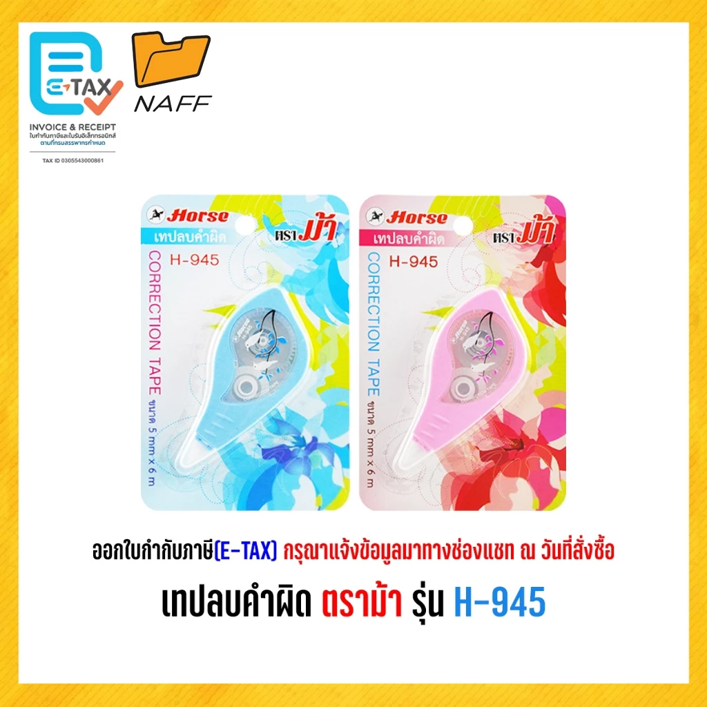 เทปลบคำผิด ตราม้า H-945 ***คละสี*** 5มิน ยาว 6เมตร