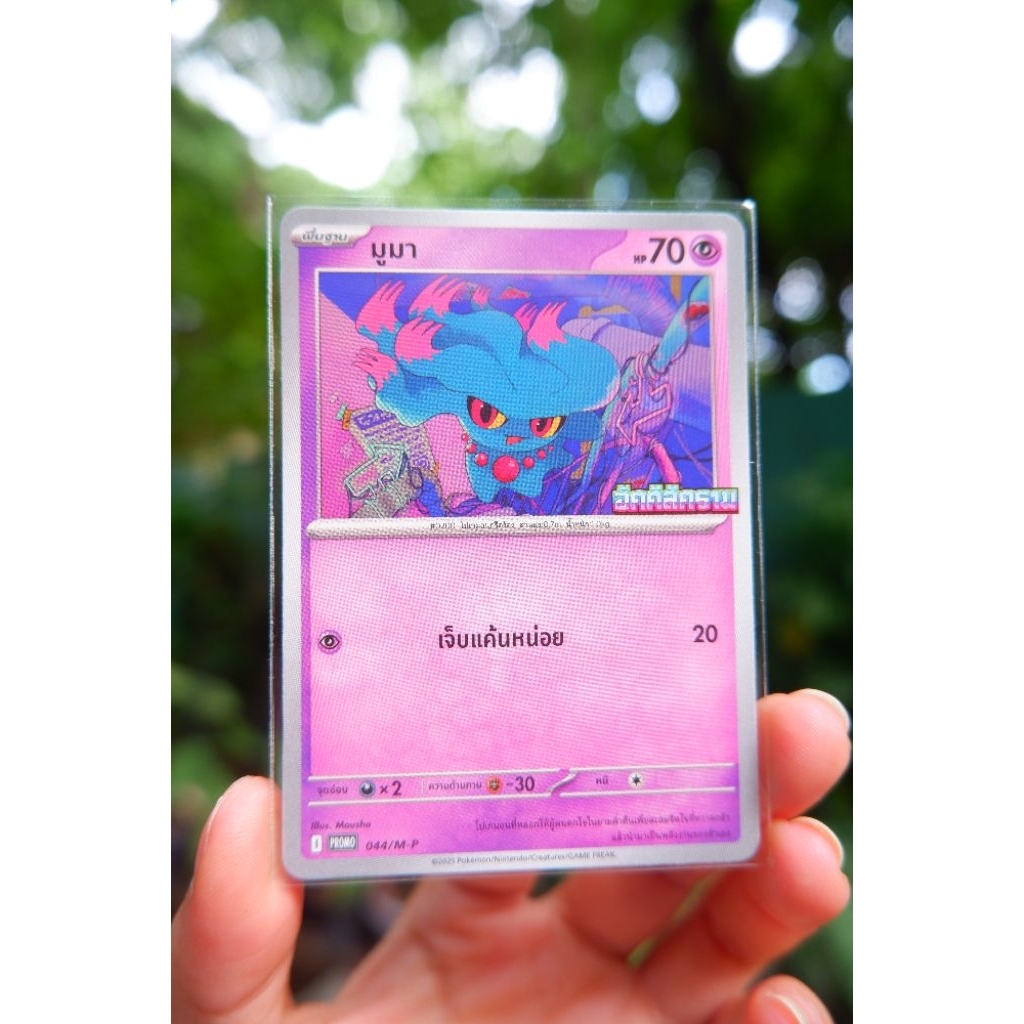 ⭐การ์ดมูมา⭐ (promo) ชุด อัคคีสีคราม การ์ดโปเกมอน Pokemon