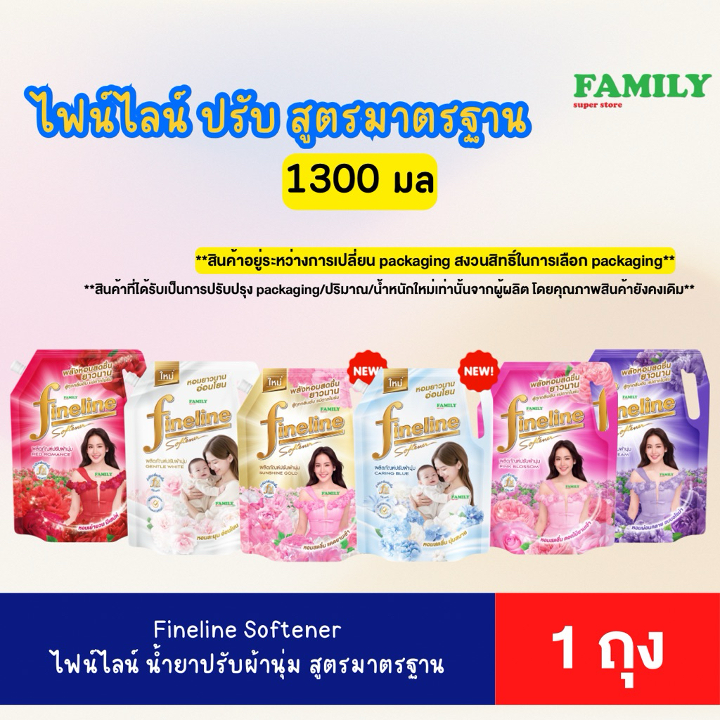 Fineline ไฟน์ไลน์ น้ำปรับผ้านุ่ม สูตรมาตรฐาน 1300 มล. [ราคาถุงเดี่ยว]