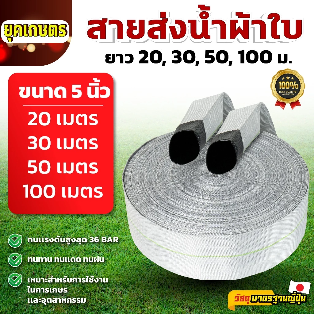 MITSUSHARK สายส่งน้ำ ขนาด 5 นิ้ว 20,30,50,100 เมตร ทนแรงดัน 36 บาร์