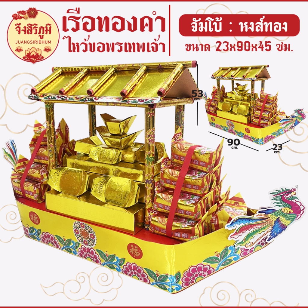 จึงสิริภูมิ : ตรุษจีน เรือทองคำ ลำใหญ่ ตั้งไหว้ขอพร ถวายเทพเจ้า ไหว้บรรพบุรุษ ของไหว้เสริมมงคล