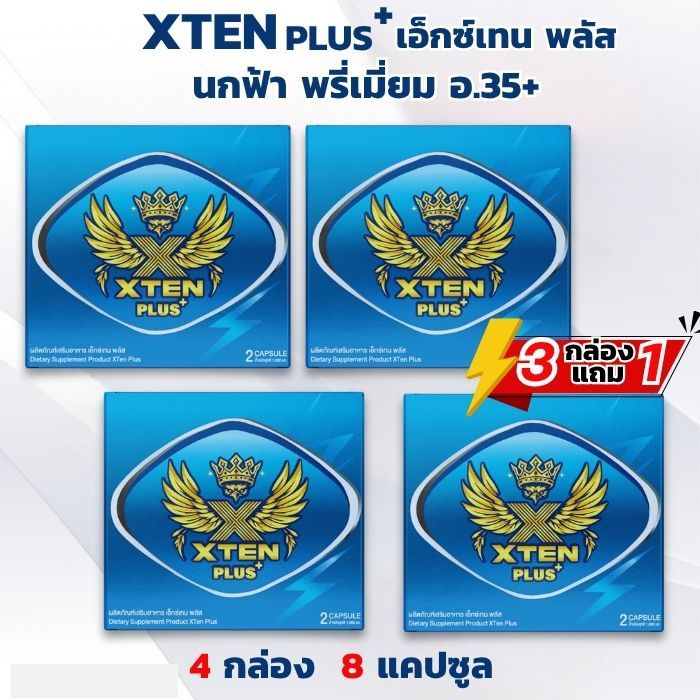 นกฟ้า พรี่เมี่ยม 3 แถม 1  อ.35+ Xten Plus เอ็กซ์เทน พลัส ผลิตภัณฑ์เสริมอาหาร 1 กล่อง 2 แคปซูล