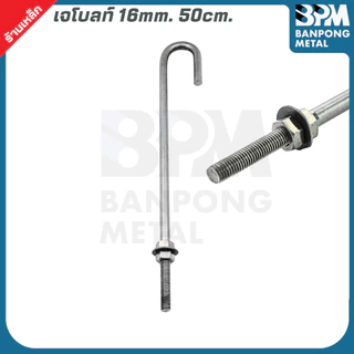 BPM เจโบลท์ J-Bolt ใช้เพลาขาว เกรด SS400 ขนาด M12x300,400 mm. และ M16x400,500 mm.