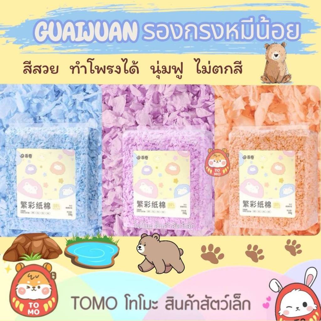 ร้านโทโมะ 💕"GUAIJUAN"  รองกรงหมีน้อย สีสวย ทำโพรงได้ นุ่มฟู ไม่ตกสี ระบายอากาศดี
