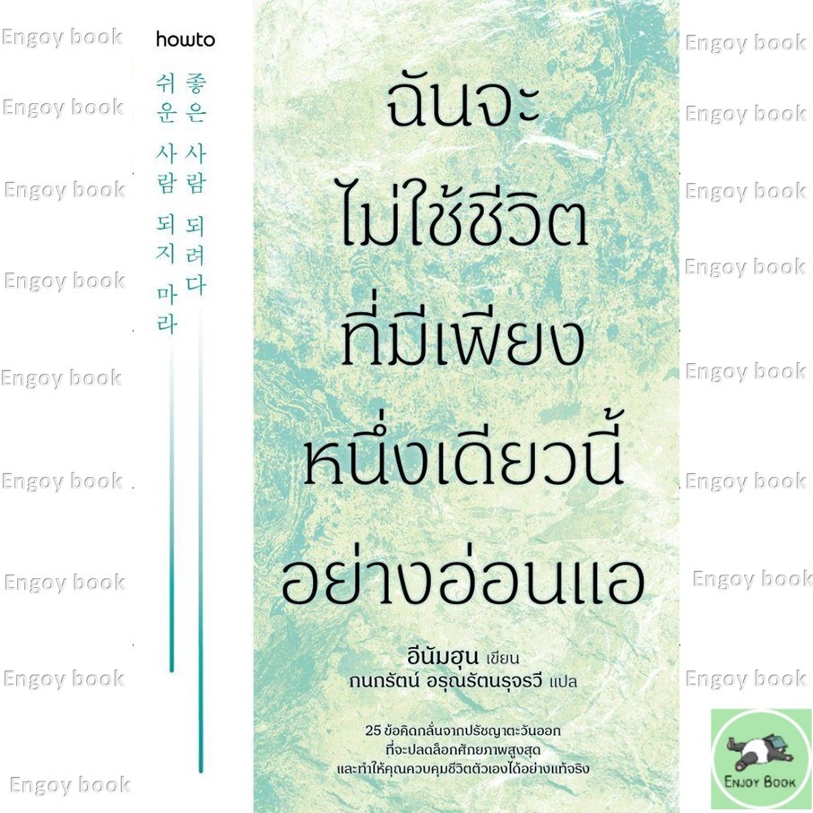 ฉันจะไม่ใช้ชีวิตที่มีเพียงหนึ่งเดียวนี้อย่างอ่อนแอ