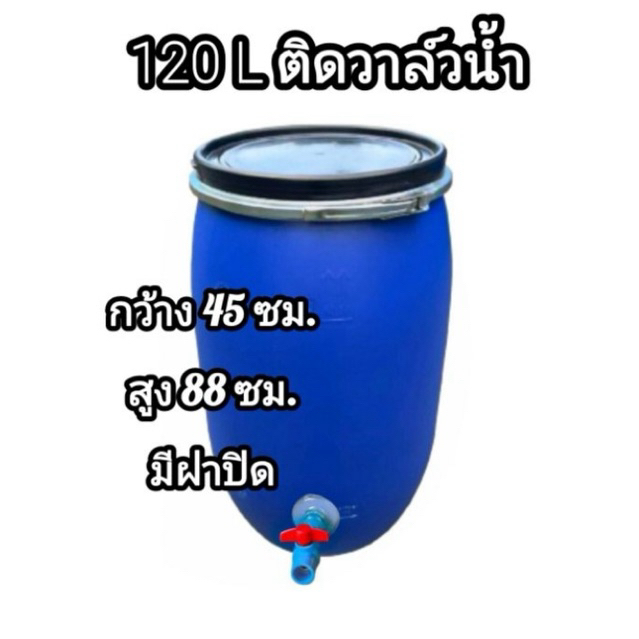 ถังพลาสติกหนา เกรดA ติดวาล์วน้ำ ขนาด 120 ลิตร