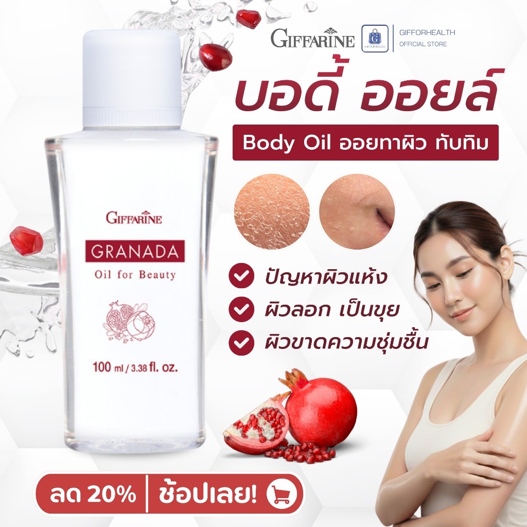 บอดี้ ออยล์ body oil ออยทาผิว ทับทิม กิฟฟารีน Giffarine Granada ใช้ทาผิว บำรุงผิวแห้ง ช่วยให้ผิวนุ่ม