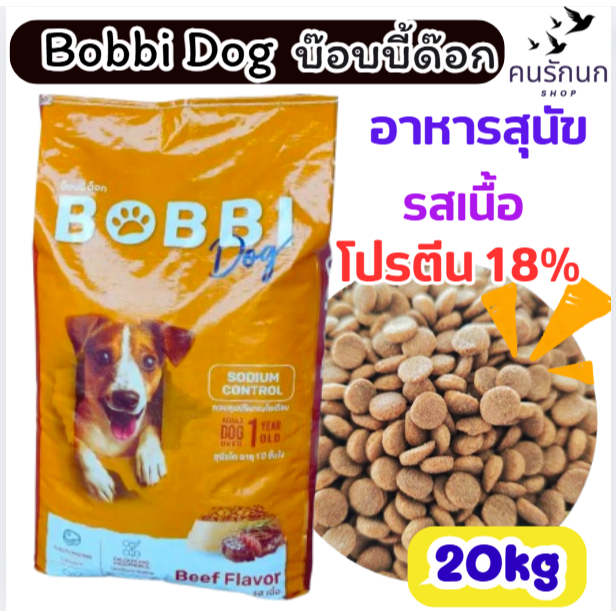Bobbi Dog บ็อบบี้ด็อก อาหารสุนัข รสเนื้อ 20กก โปรตีน 18% ควบคุมระดับนatrium สำหรับสุนัข
