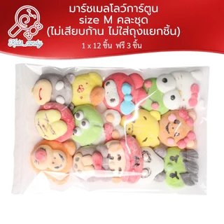 ขนมมาร์ชเมลโลว์รวมการ์ตูน 15 ชิ้น size M (ไม่มีก้าน และ ไม่แพคถุงแยกชิ้น) (M15)
