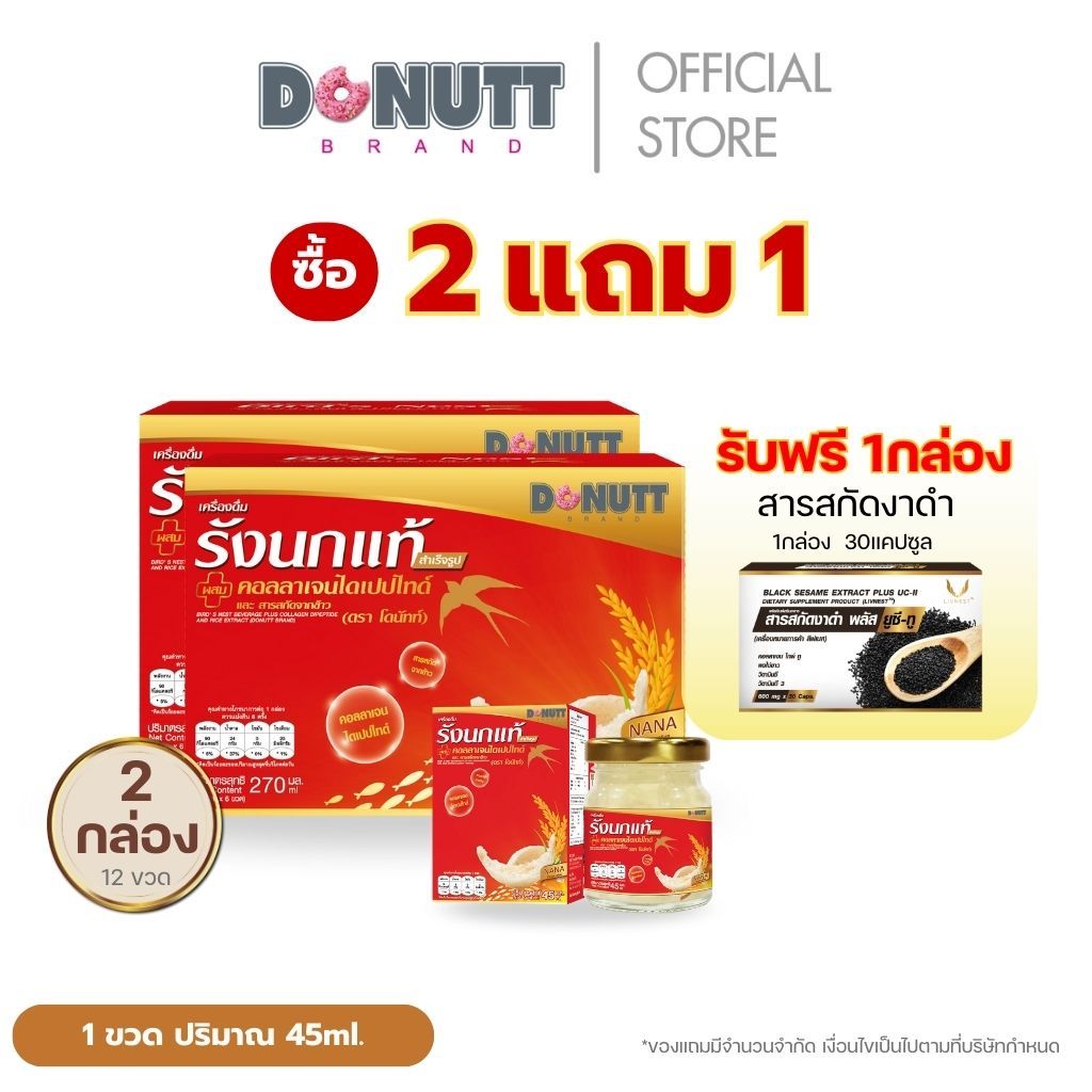Donutt Brand รังนกแท้ ขนาด 45 มล. (1แพ็คมี6ขวด) โปร 2 แพ็ค 12 ขวด ฟรี ของแถม สารสกัดงาดำ พลัส UC-ll ฟรี 1 กล่อง