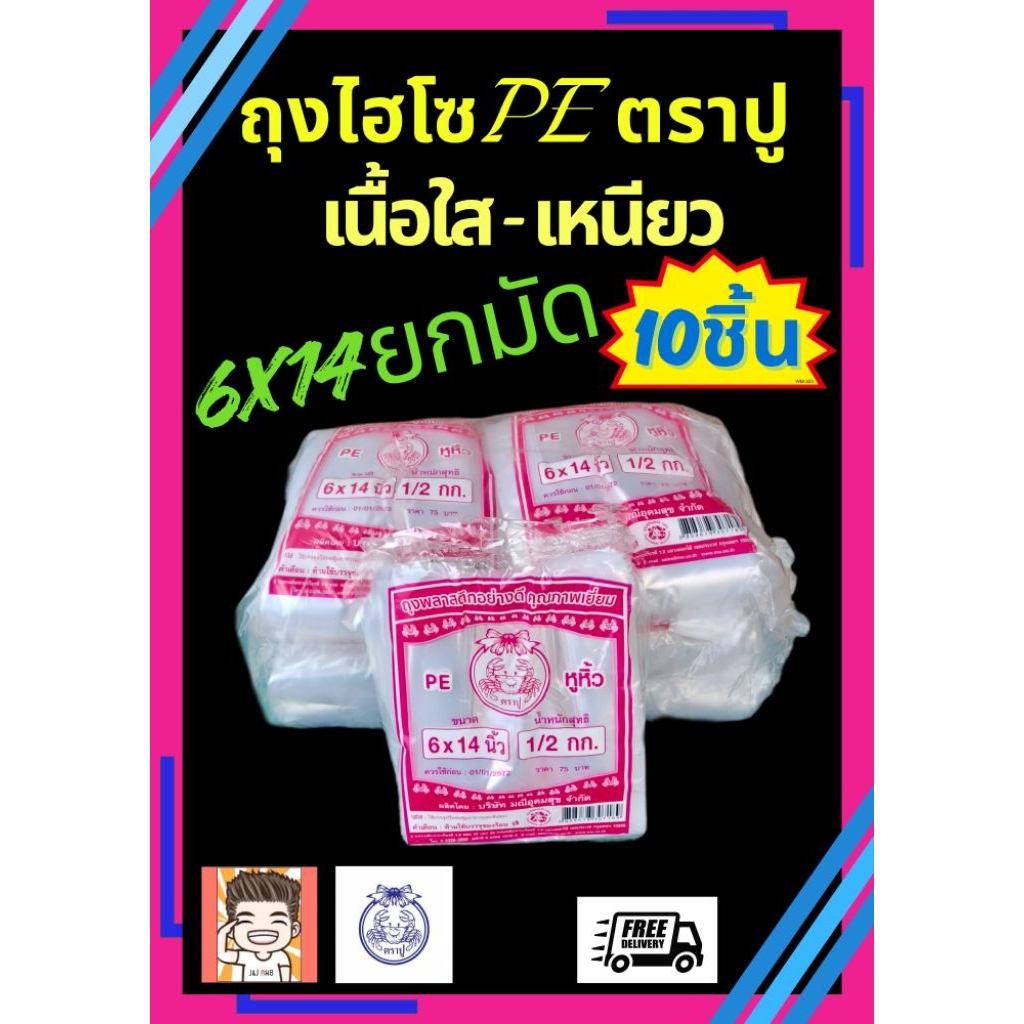 ุถุงไฮโซ ถุง ถุงหิ้ว ถุงตราปู ตราปู ถุงไฮโซตราปู เนื้อPE 6X14 ยกมัด (1X10)