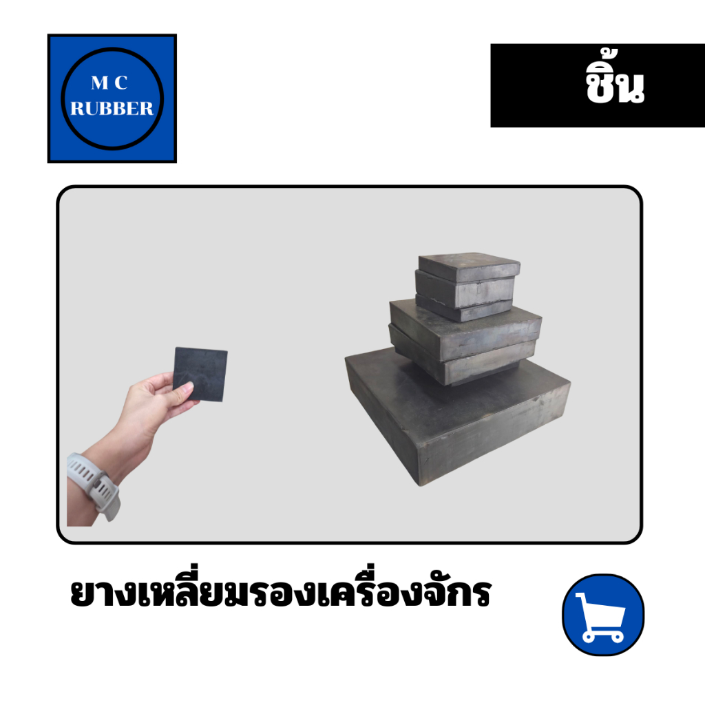 [ชิ้น] ยางรองเครื่องจักร  กว้าง 3" ถึง 6 นิ้ว   ยางสี่เหลี่ยมรองเครื่องจักร ใช้สำหรับงานอุตสาหกรรม