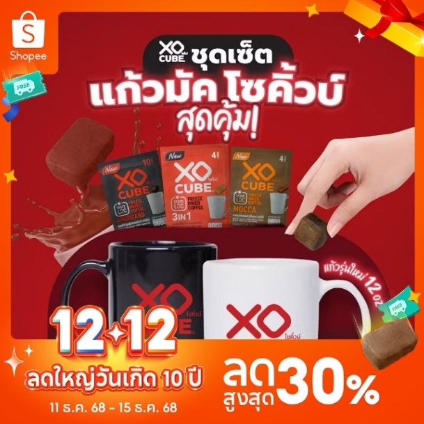 พร้อมส่ง เซตกาแฟก้อน+แก้วมัค อเมริกาโน่ กาแฟดำ มอคค่า 3อิน1 แก้วมัคโซคิ้วบ์ รุ่นใหม่ กาแฟโซคิ้วบ์ XO
