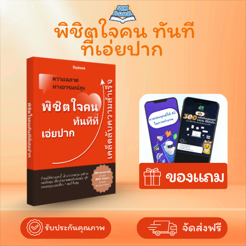 หนังสือ พิชิตใจคนได้ทันทีที่เอ่ยปาก - Skybook -TTL6