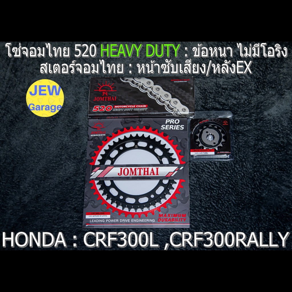 ชุด โซ่สเตอร์ จอมไทย 520HD (์ฺNBR/EX) HONDA : CRF300L CRF300RALLY CRF300 เท่านั้น