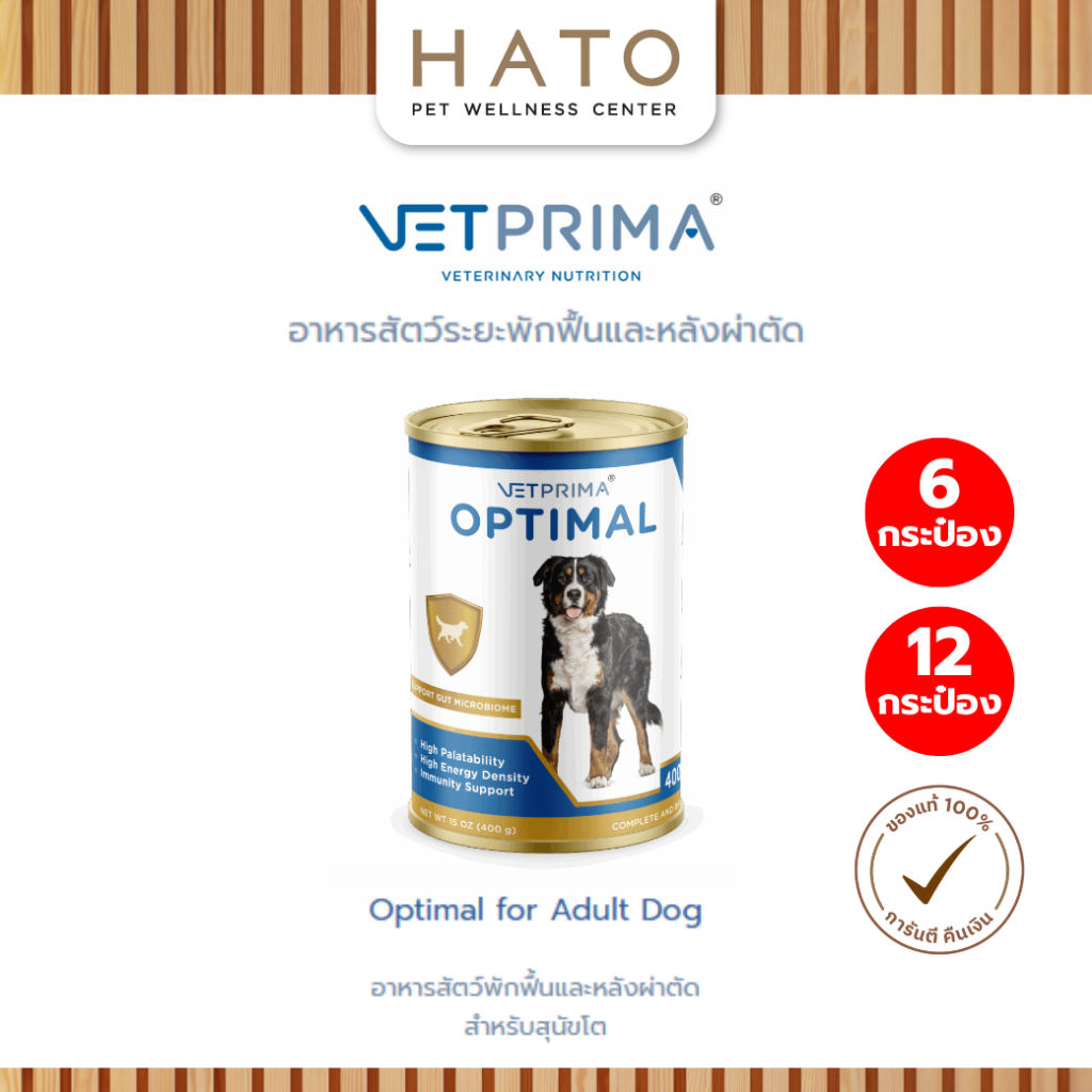 [6กระป๋อง/12กระป๋อง] Vetprima Optimal อาหารพักฟื้นและหลังผ่าตัด สำหรับสุนัข 400g