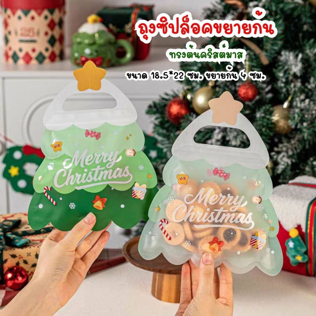 BH แพ็คละ 10 ใบ ถุงซิปทรงต้นคริสต์มาส แบบขยายก้น เหมาะสำหรับใส่ขนม คุกกี้