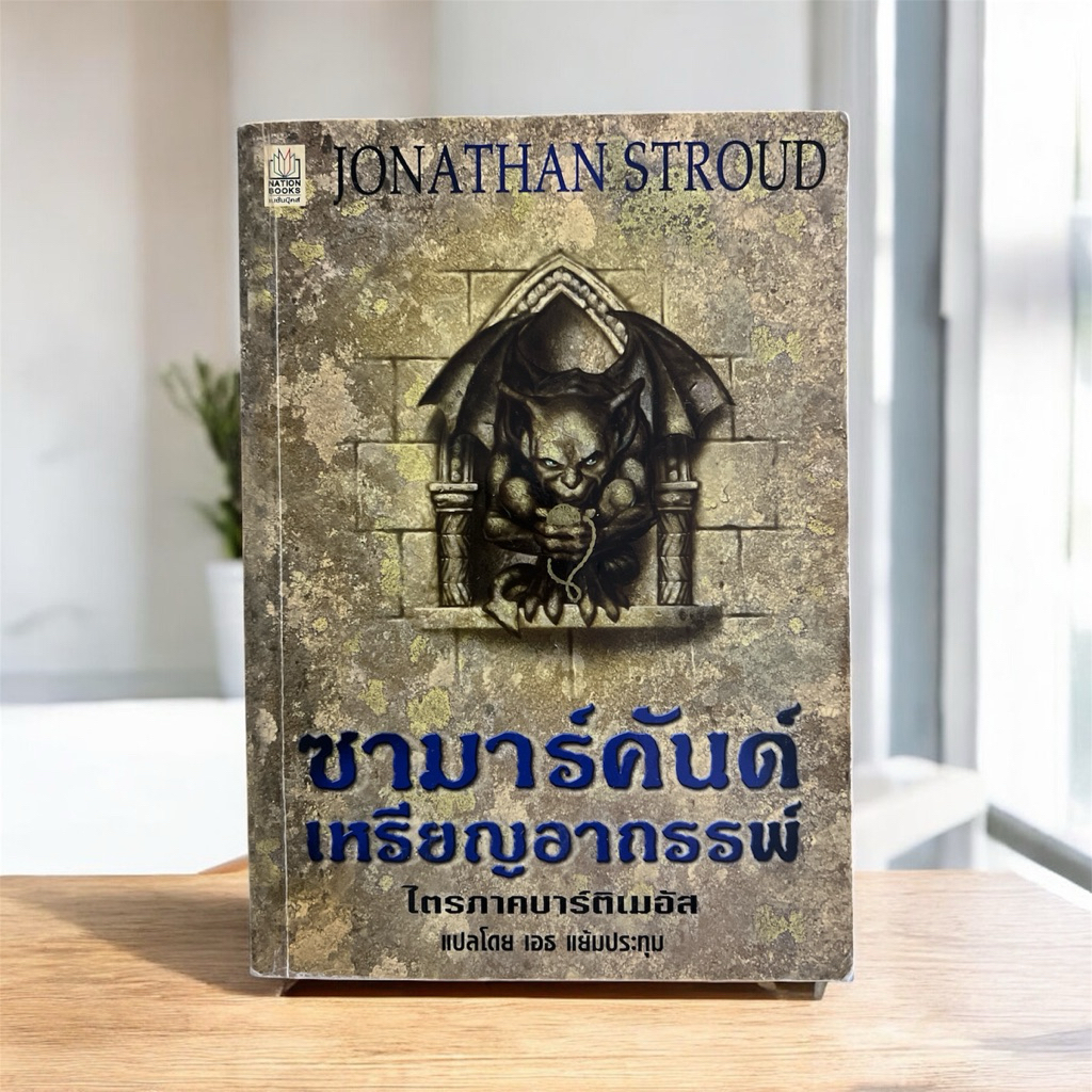 หนังสือมือสอง " ซามาร์คันด์ เหรียญอาถรรพ์ " Jonathan Stroud