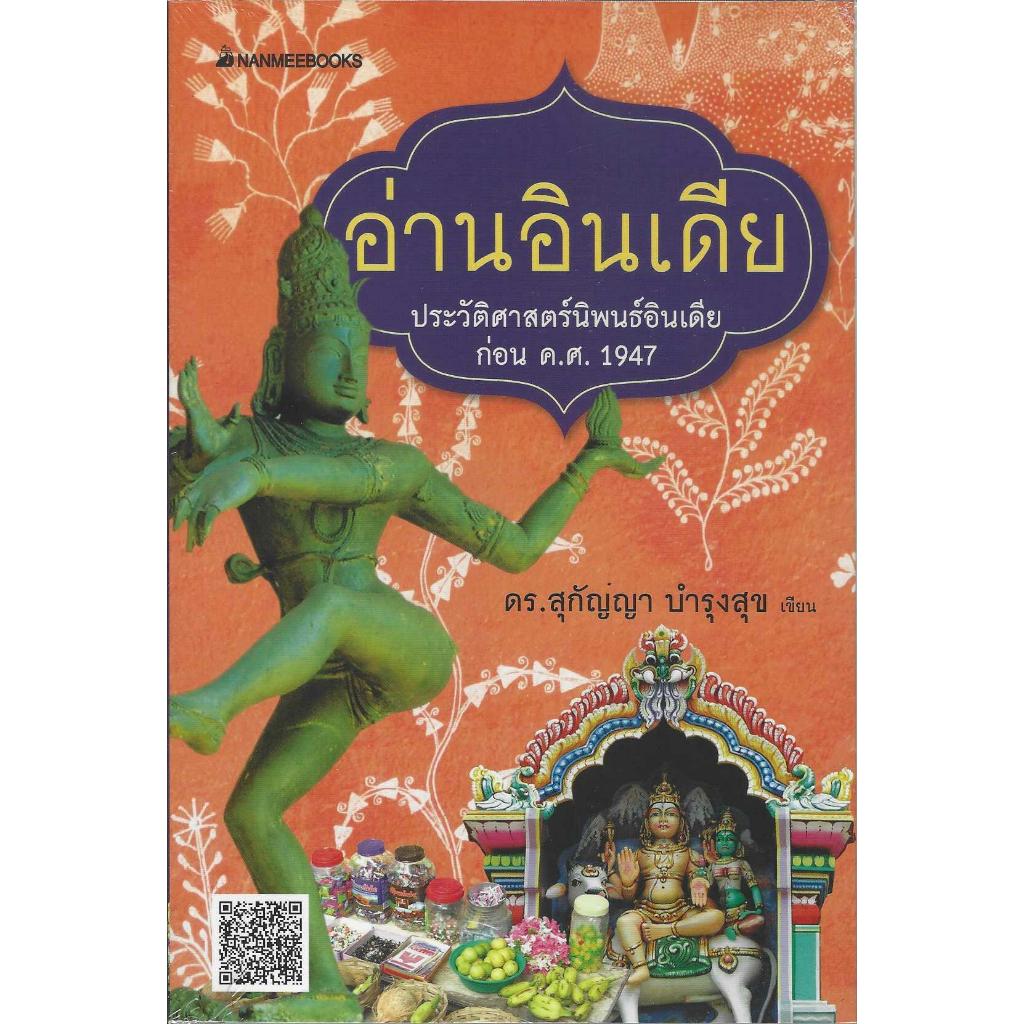 อ่านอินเดีย ประวัติศาสตร์นิพนธ์อินเดีย ก่อน ค.ศ.1974
