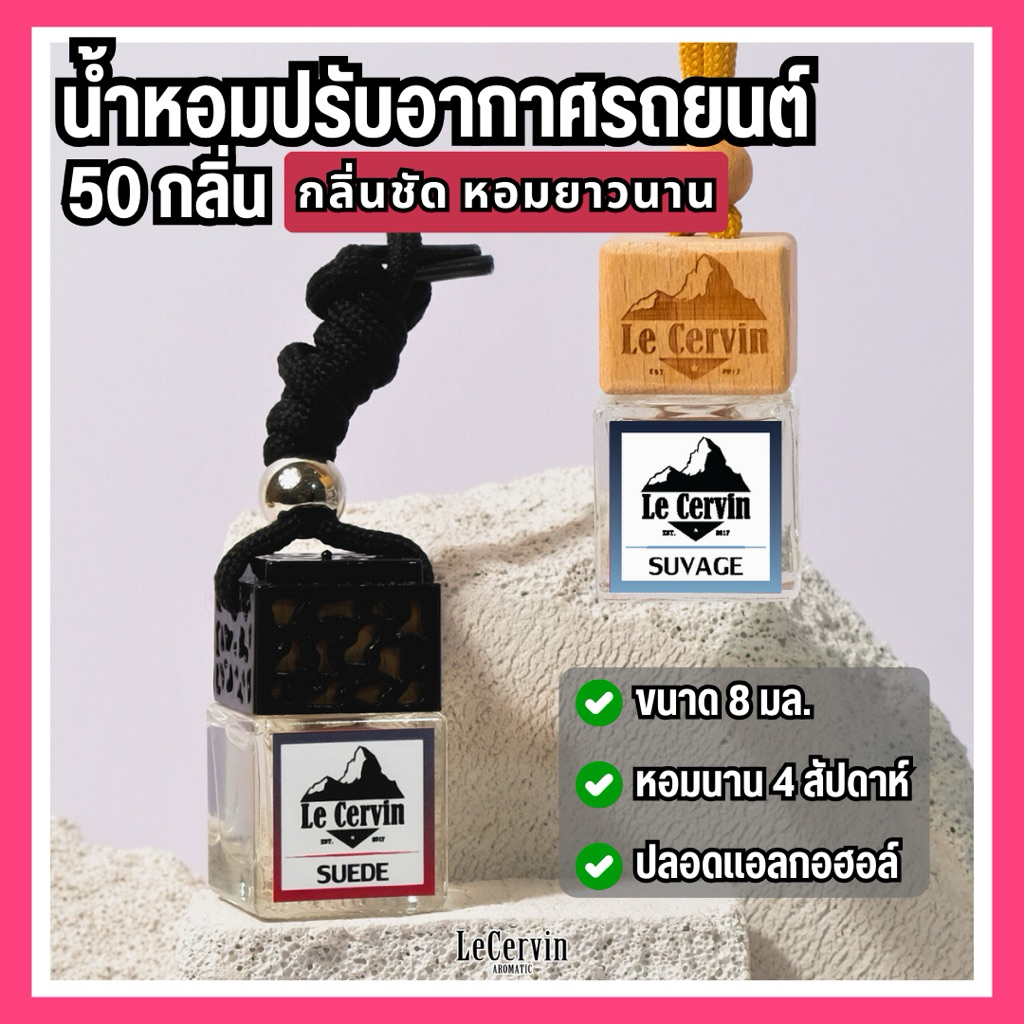 น้ำหอมรถยนต์ LeCervin รุ่นเคาน์เตอร์แบรนด์ ขนาด 8 ml. หอมนาน4-6สัปดาห์ กลิ่นหอมฟุ้งกระจาย