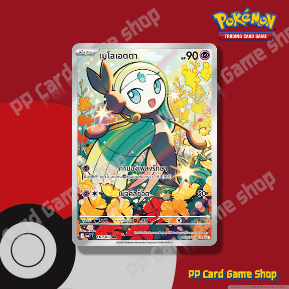 เมโลเอตตา (I MA2 T 110/103 AR) พลังจิต ชุดอัคคีสีคราม การ์ดโปเกมอน (Pokemon Trading Card Game) ภาษาไทย