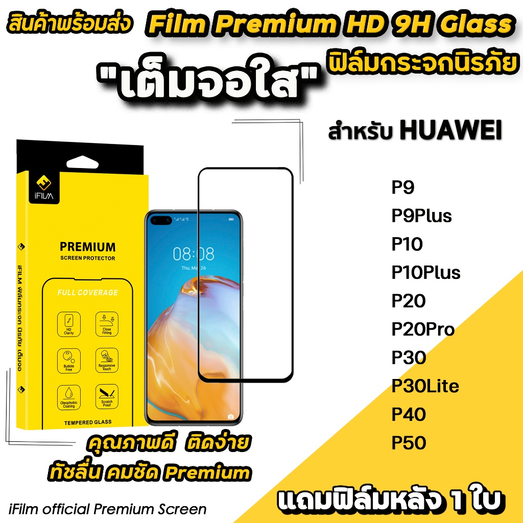 🔥พร้อมส่ง Hot iFilm ฟิล์มกระจก เต็มจอใส สำหรับ Huawei P40 P30Lite P30 P20Pro P20 P10Plus P10 P9Plus 