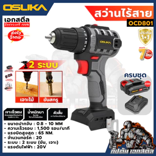 (ราคาพิเศษ) OSUKA เซ็ท สว่าน2ระบบ OCD801 + ไฟฉาย OCL302 จำนวนจำกัด ไฟฉายไร้สาย สว่านไร้สาย