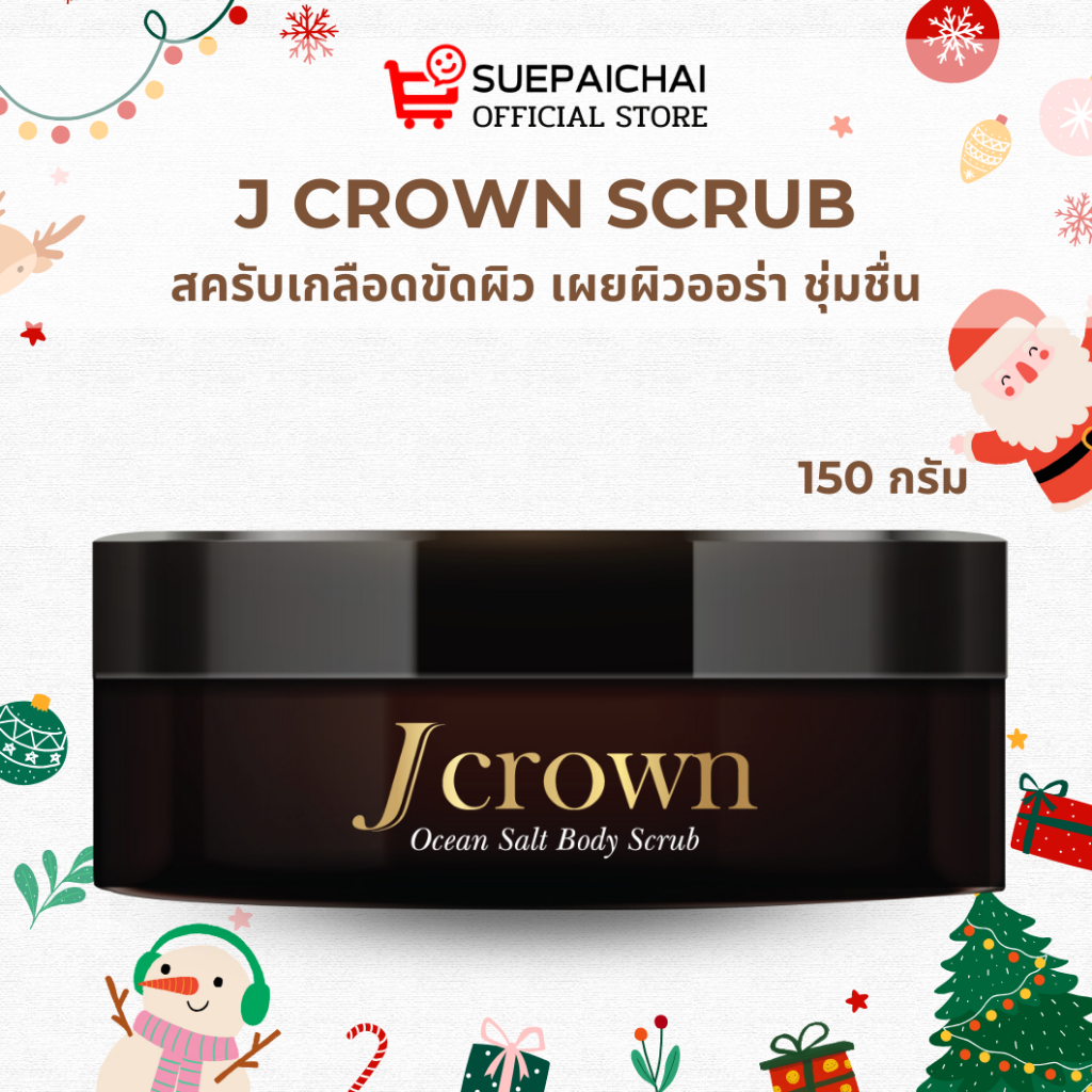 สครับจ๊ะ j crown สครับเกลือขัดผิวกายเจคราวน์ เนื้อละเอียดไม่บาดผิว 150 g. SuePaiChai