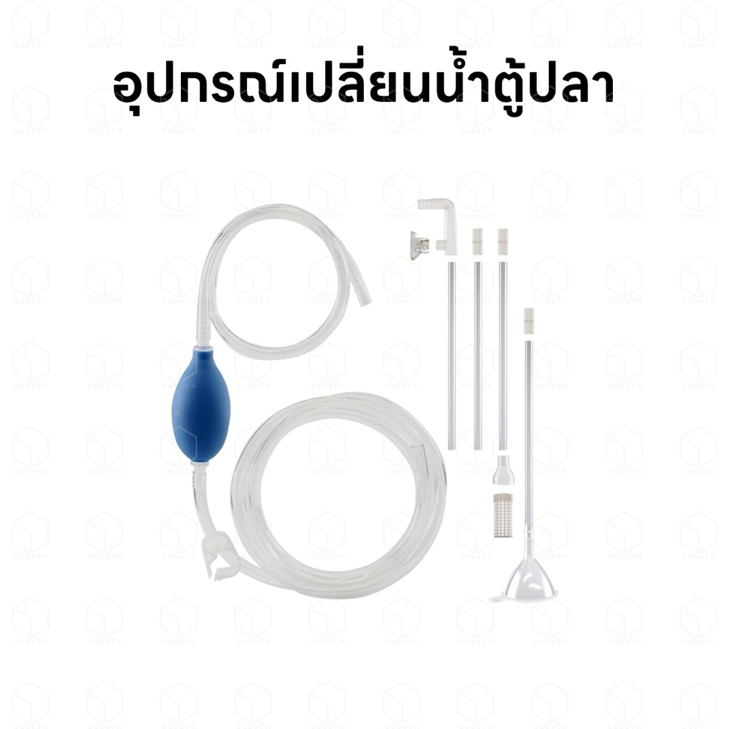 WALKINGFARM อุปกรณ์เปลี่ยนน้ำตู้ปลา ใช้งานง่าย ดูดน้ำเร็ว ทำความสะอาดก้นตู้ได้สะดวก