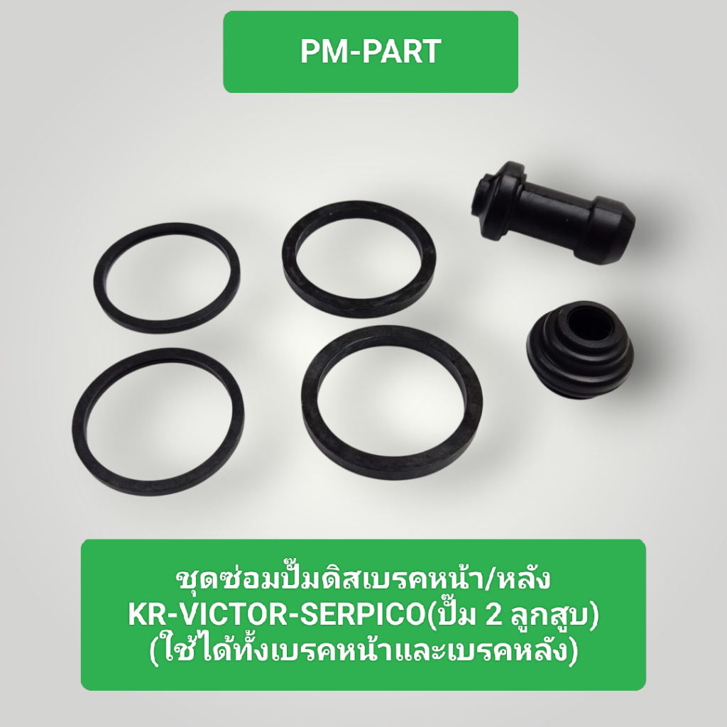 ชุดซ่อมปั๊มดิสหน้าล่าง kr victor serpico (ปั๊มเดิมติดรถ) ชุดซ่อมปั๊มดิส ใส่ดิสหน้าและปั๊มดิสหลัง