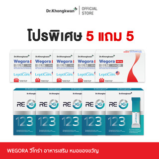 [ โปร 5 แถม 5 ] Wegora + RE XS 3 Day Program วีโกร่า + รี เอ็กซ์เอส Dr.Khongkwan ดร.ของขวัญ