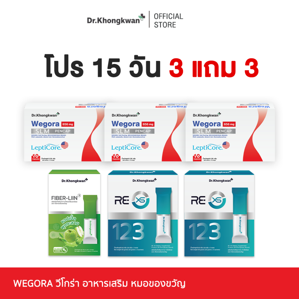 RE XS รีเอ็กซ์เอส + Fiber Liin ไฟเบอร์ ลิน+ Wegora วีโกร่า ปรับลำไส้ ดูดซึมดี อิ่มนาน Dr.Khongkwan