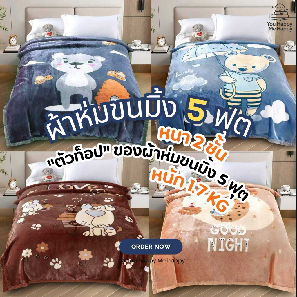 ผ้าห่มขนมิ้ง 5 ฟุต ลายการ์ตูน หนานุ่ม 2 ชั้น | น้ำหนัก 1.7 กก. | รุ่นท็อป นุ่มฟู อุ่นสบาย | ขนาด 145×180 ซม.