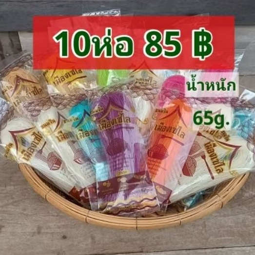เส้นขนมจีนอบแห้ง10ห่อ น้ำหนัก 65 กรัม   ( เส้นเล็ก ต้มง่าย สุกไว)