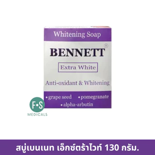 ล็อตใหม่!! Bennett สบู่เบนเนท ทำความสะอาดผิวอย่างอ่อนโยน เพื่อผิวที่ดูกระจ่างใส มี 7 สูตร ขนาด 130 , 160 กรัม (1 ก้อน)
