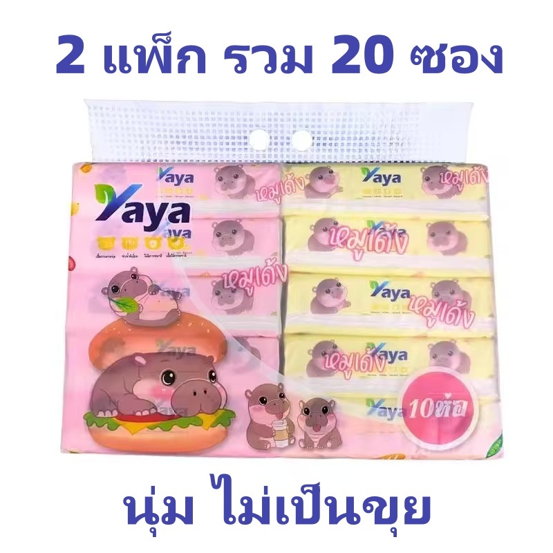 ทิชชู่ ลายหมูเด้ง แบบยาวและแบบสั้น (1หิ้ว 10ห่อ) หนา 3 ชั้น เท่ากับ 1 หิ้ว 10 ห่อ Tissue เช็ดหน้า ทิชชู่ Yaya
