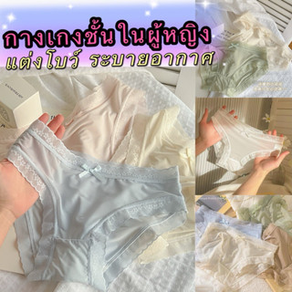 PrettyLady Shop（854）กางเกงชั้นในผู้หญิง แต่งโบว์ ใส่สบาย  เอ…