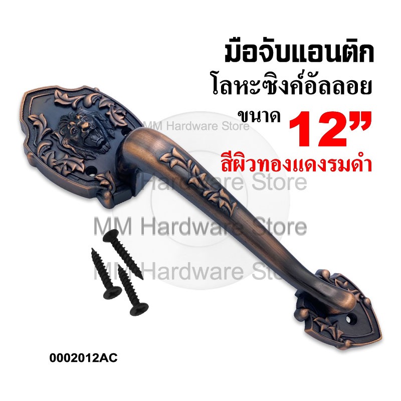 มือจับแอนติก มือจับประตูแอนติกสีทองแดงรมดำ AC 12นิ้ว(304.8 มม)