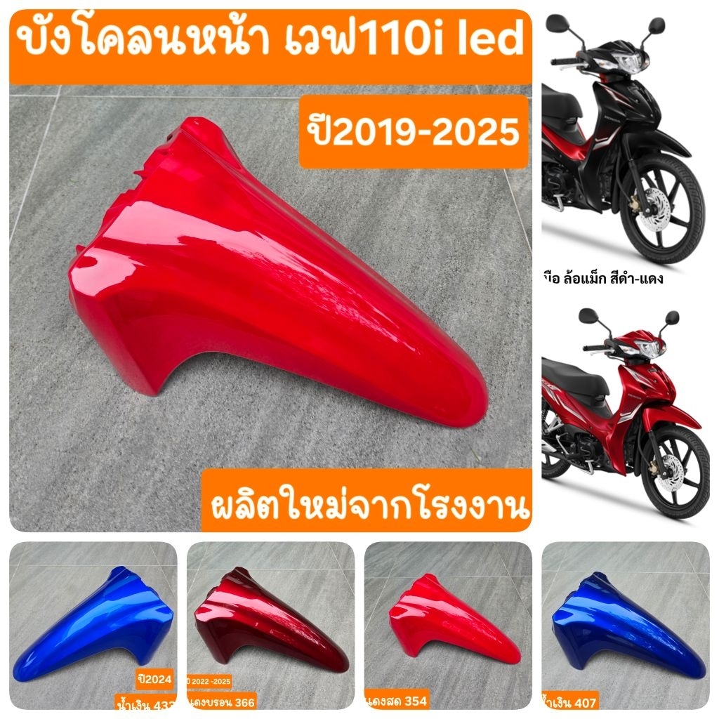 บังโคลนหน้าเวฟ110i LED 2019 ถึง 2025 สินค้าผลิตใหม่จากโรงงาน