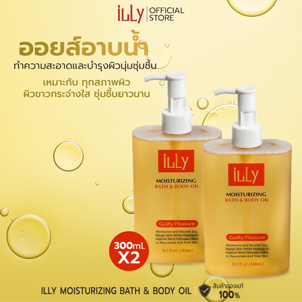 ILLY BATH & BODY OIL ออยส์ X2 แพ็ค2ขวด สูตรมอยส์เจอร์ไรเซอร์ ครีมอาบน้ำ ทำความสะอาด 600ml