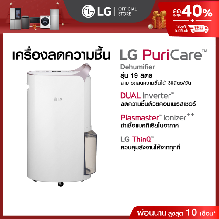 (Pre-order 30 days) LG เครื่องลดความชื้น PuriCare Dehumidifier 19 รุ่น MD19GQGA1 19 ลิตร