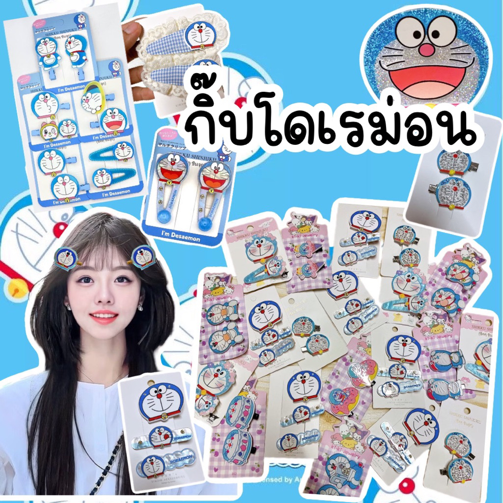 กิ๊บโดเรมอนพร้อมส่งจากไทย