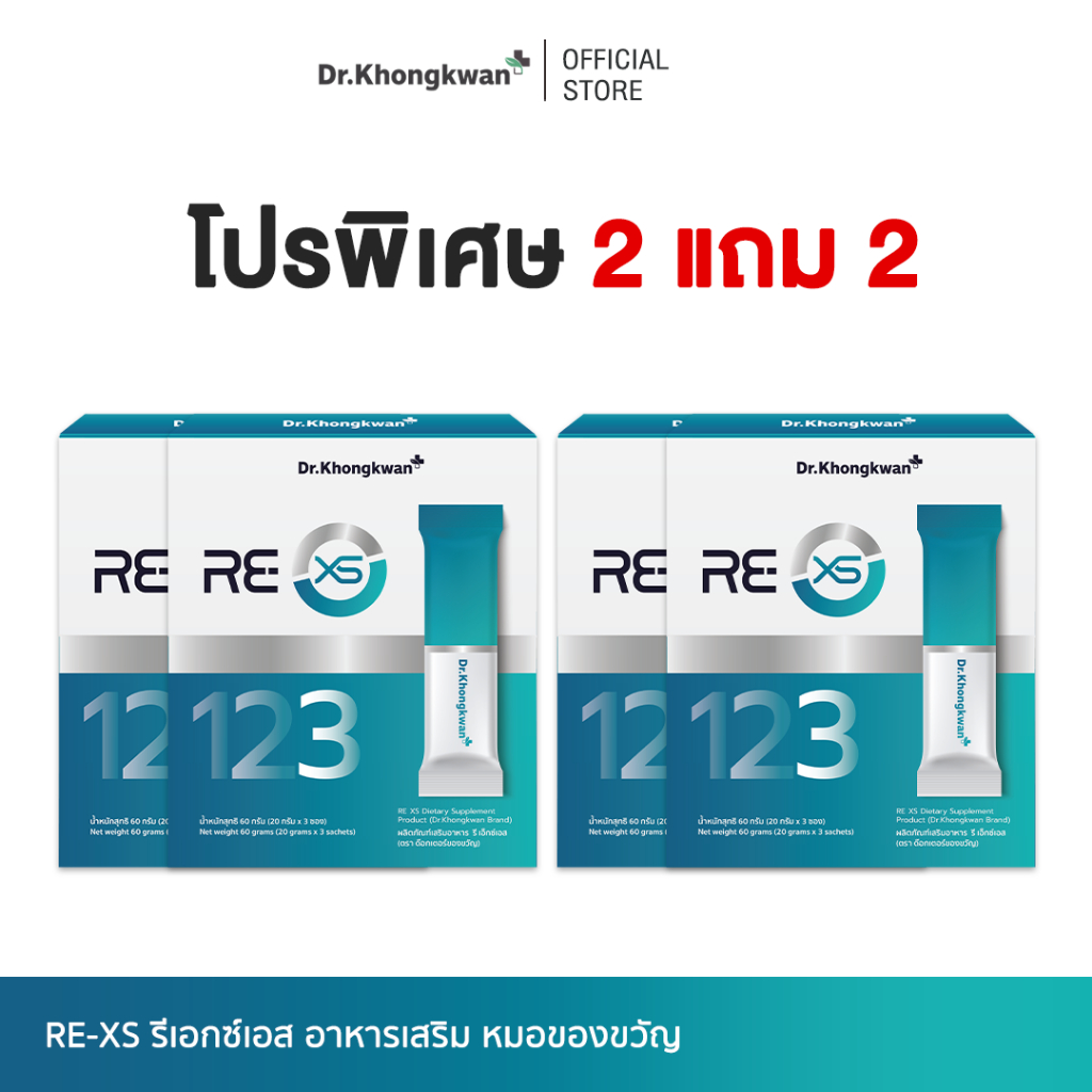 [ โปร 2 แถม 2 ] RE XS รี เอ็กซ์เอส Dr.khongkwan ดร.ของขวัญ 3 Day Program 1 กล่องมี 3 ซอง
